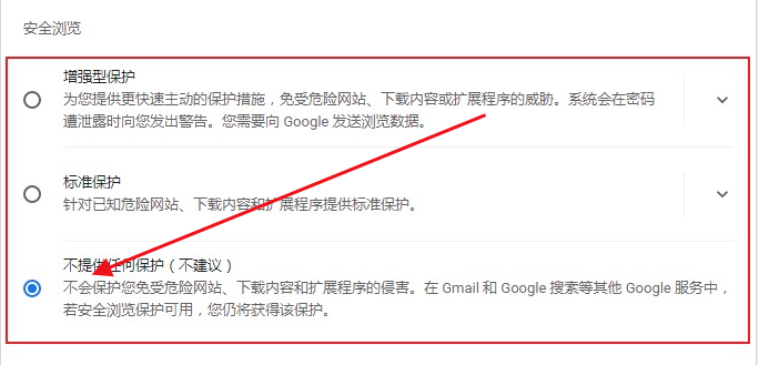 chrome浏览器如何关闭安全保护功能5