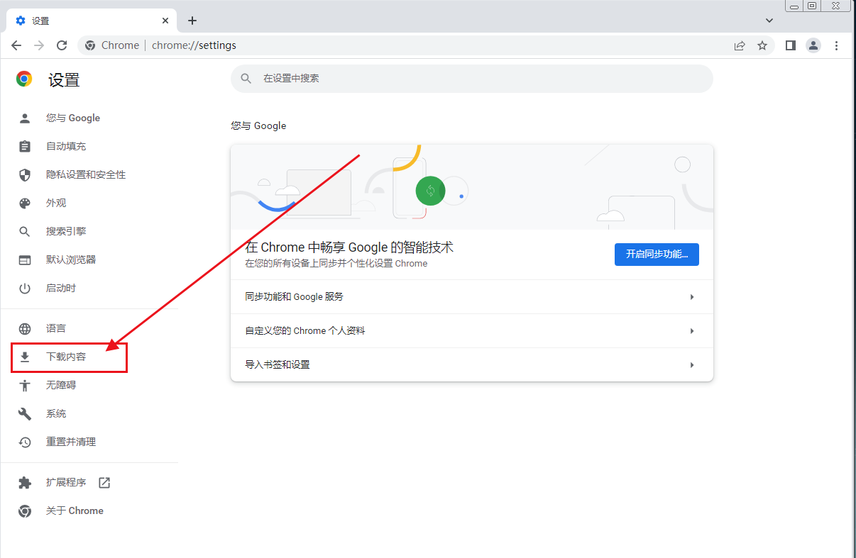 谷歌浏览器怎么设置下载路径5