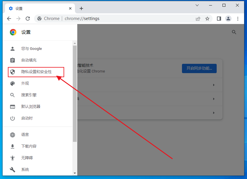 chrome浏览器怎么设置安全等级4