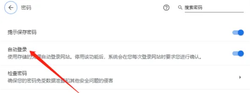 chrome浏览器如何设置自动登录6