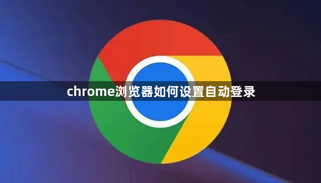 chrome浏览器如何设置自动登录