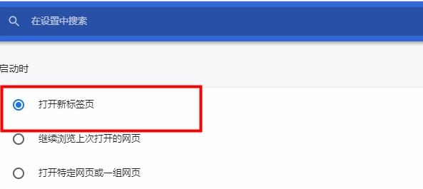 谷歌浏览器如何设置打开时开启新标签5