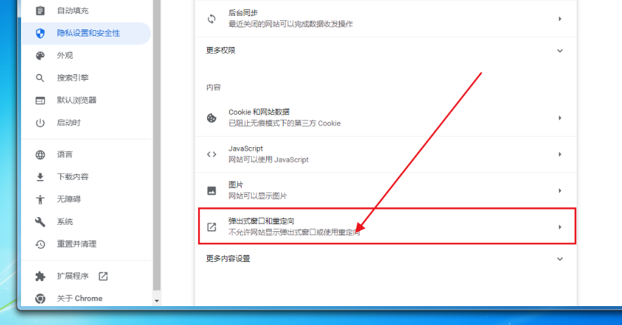 google chrome浏览器怎么取消窗口拦截功能5