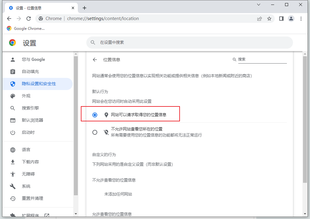 谷歌浏览器定位权限怎么打开5