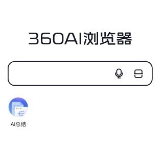 360AI浏览器1