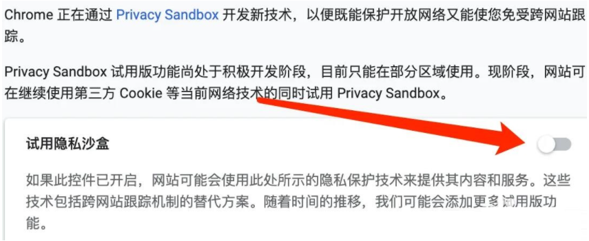 谷歌浏览器怎么关闭试用隐私沙盒6