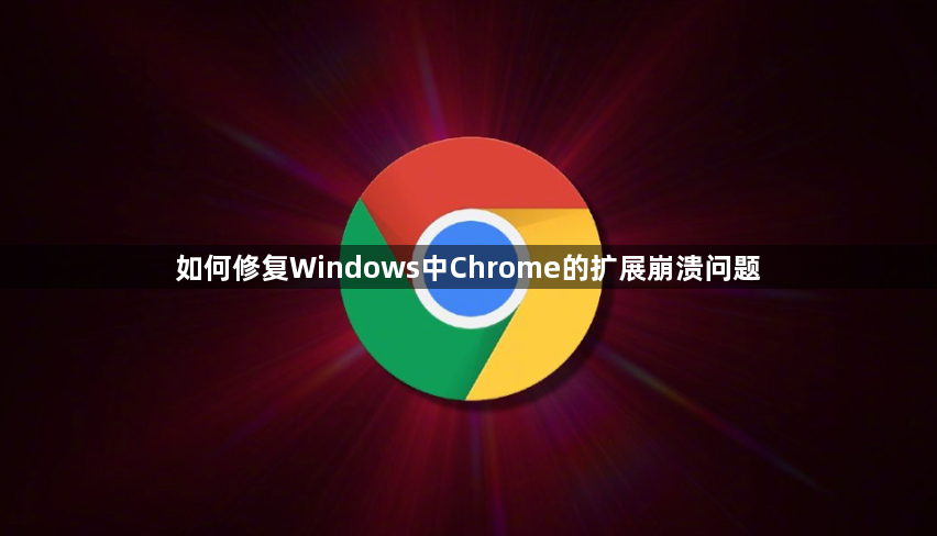 如何修复Windows中Chrome的扩展崩溃问题